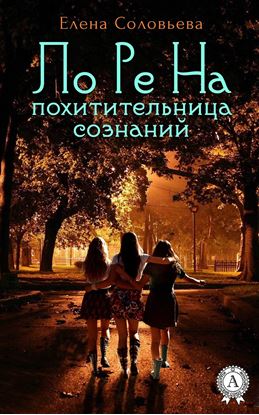 Обложка книги "ЛоРеНа – похитительница сознаний"
