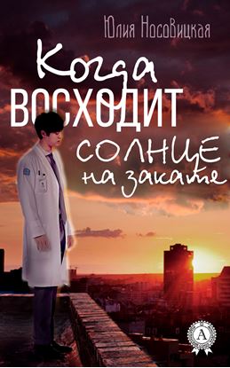 Обложка книги "Когда восходит солнце на закате"