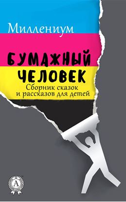 Обложка книги "Бумажный человек. Сборник сказок и рассказов для детей"