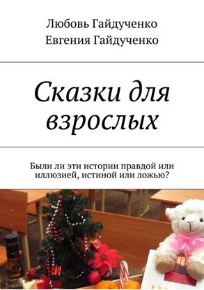 Обложка книги "Сказки для взрослых. Были ли эти истории правдой или иллюзией, истиной или ложью?"