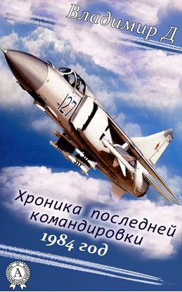 Обложка книги "Хроника последней командировки. 1984 год"