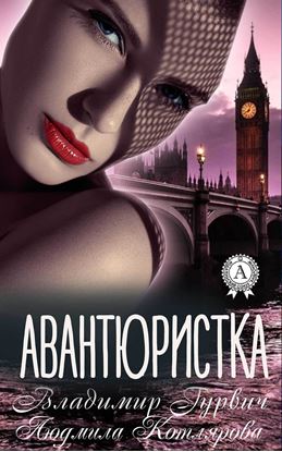 Обложка книги "Авантюристка"