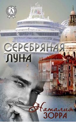 Обложка книги "Серебряная Луна"