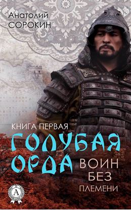 Обложка книги "Воин без племени"