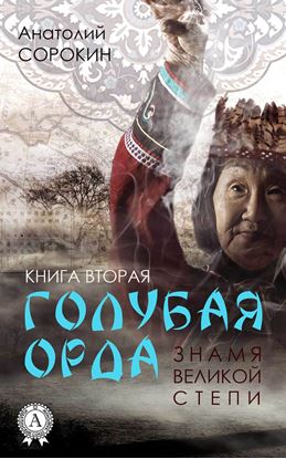 Обложка книги "Знамя Великой Степи"