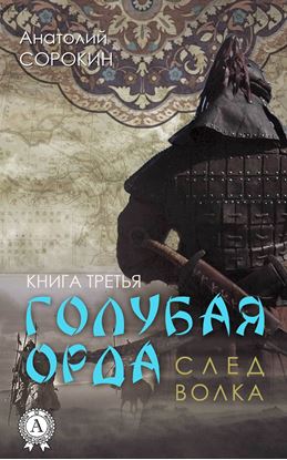Обложка книги "След волка"