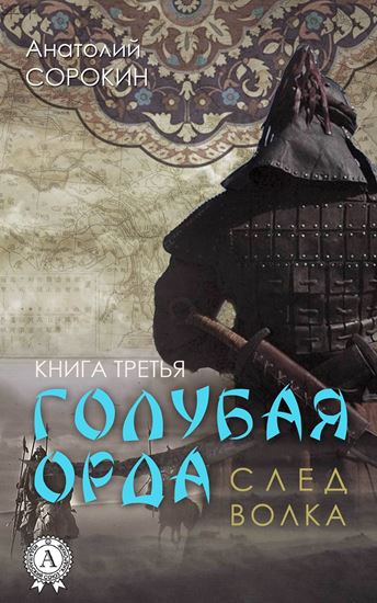 Обложка книги "След волка"