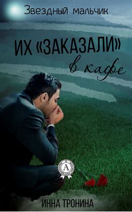 Обложка книги "Их «заказали» в кафе"