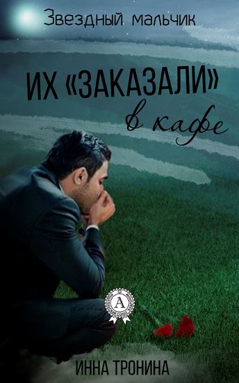 Обложка книги "Их «заказали» в кафе"
