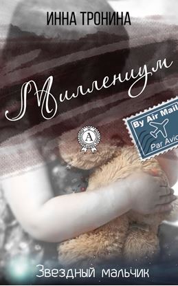 Обложка книги "Миллениум"