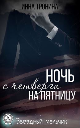 Обложка книги "Ночь с четверга на пятницу"