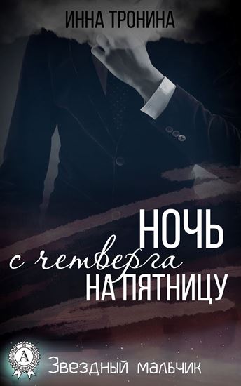 Обложка книги "Ночь с четверга на пятницу"
