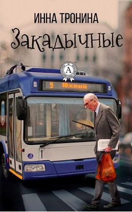 Обложка книги "Закадычные"