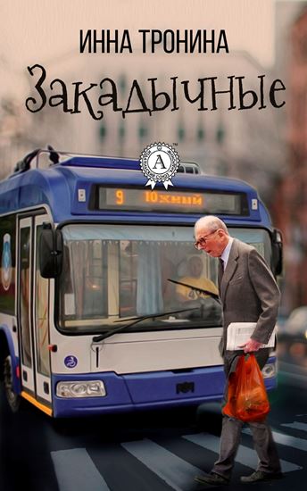 Обложка книги "Закадычные"