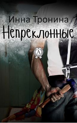 Обложка книги "Непреклонные"