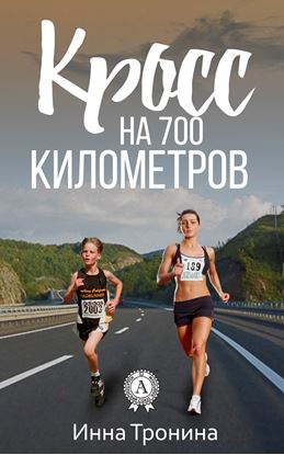 Обложка книги "Кросс на 700 километров"