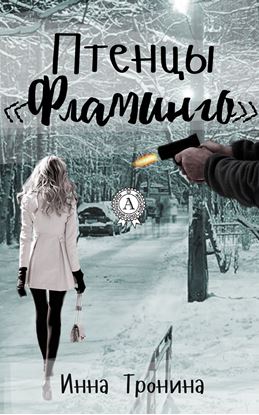 Обложка книги "Птенцы «Фламинго»"