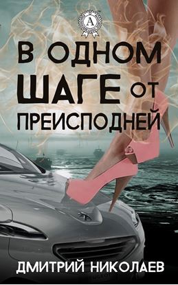 Обложка книги "В одном шаге от преисподней"
