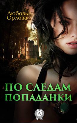 Обложка книги "По следам попаданки"