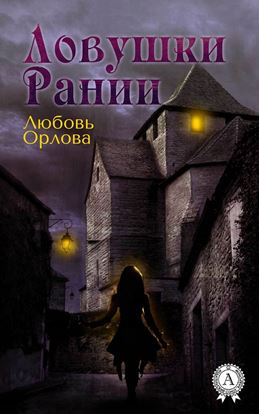 Обложка книги "Ловушки Рании"