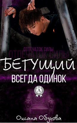 Обложка книги "Бегущий всегда одинок"