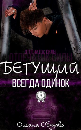 Обложка книги "Бегущий всегда одинок"