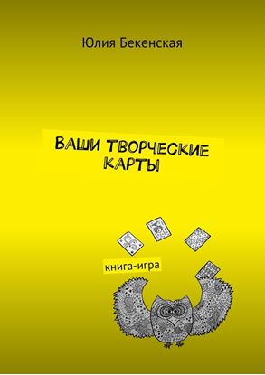 Обложка книги "Ваши творческие карты. книга-игра"