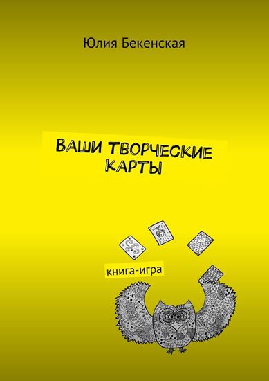 Обложка книги "Ваши творческие карты. книга-игра"