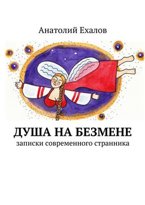 Обложка книги "Душа на безмене. записки современного странника"