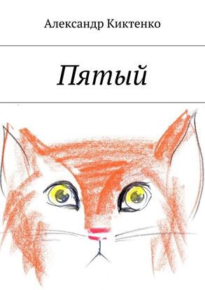 Обложка книги "Пятый"