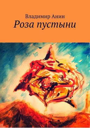 Обложка книги "Роза пустыни"
