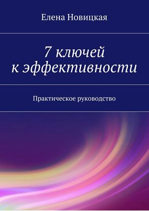 Обложка книги "7 ключей к эффективности. Практическое руководство"
