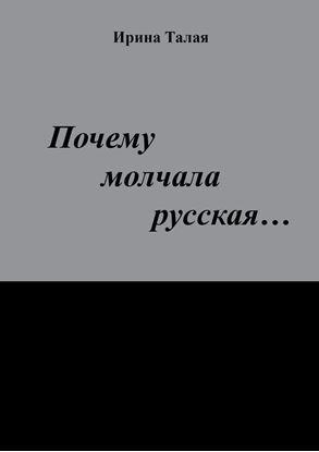 Обложка книги "Почему молчала русская…"