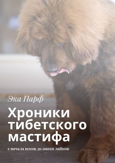 Обложка книги "Хроники тибетского мастифа. с начала веков до эпохи лайков"