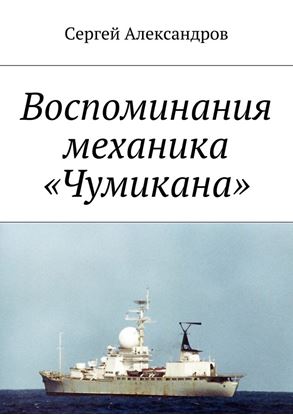Обложка книги "Записки механика «Чумикана»"