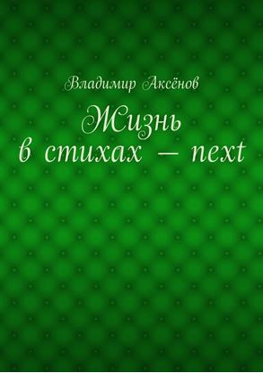 Обложка книги "Жизнь в стихах – next"