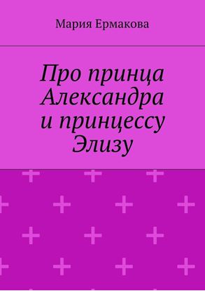 Обложка книги "Про принца Александра и принцессу Элизу"