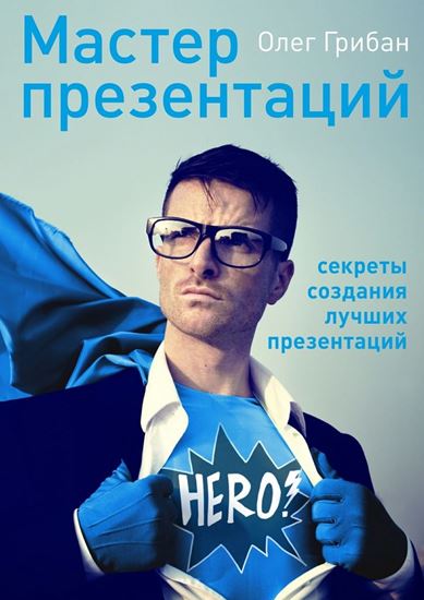 Обложка книги "Мастер презентаций"