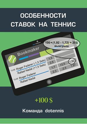 Обложка книги "Особенности ставок на теннис"