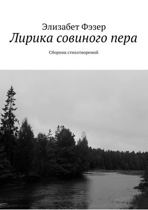 Обложка книги "Лирика совиного пера. Сборник стихотворений"