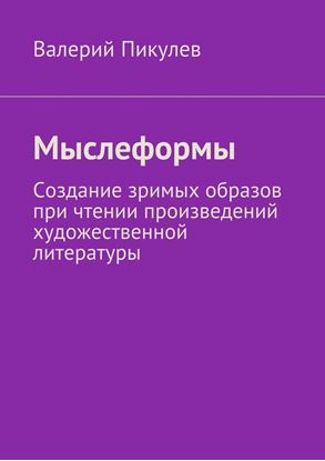 Обложка книги "Мыслеформы. Создание зримых образов при чтении произведений художественной литературы"