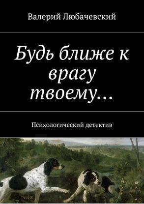 Обложка книги "Будь ближе к врагу твоему… Психологический детектив"