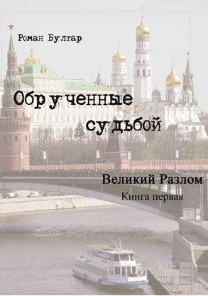 Обложка книги "Обрученные судьбой. Книга первая. Великий развал"