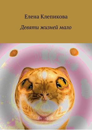 Обложка книги "Девяти жизней мало"