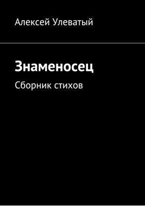 Обложка книги "Знаменосец. Сборник стихов"