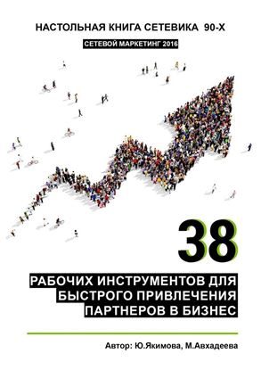 Обложка книги "38 рабочих инструментов для быстрого привлечения партнеров в бизнес"