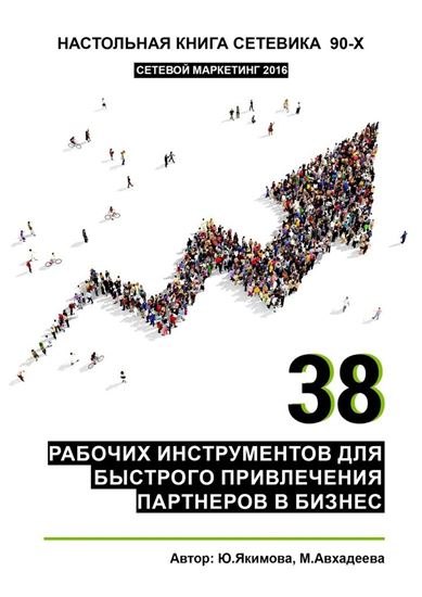 Обложка книги "38 рабочих инструментов для быстрого привлечения партнеров в бизнес"