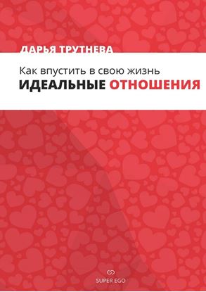 Обложка книги "Как впустить в свою жизнь идеальные отношения"