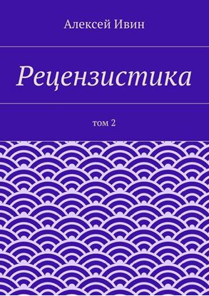 Обложка книги "Рецензистика. Том 2"