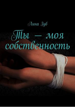 Обложка книги "Ты – моя собственность"